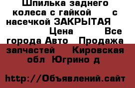 Шпилька заднего колеса с гайкой D=23 с насечкой ЗАКРЫТАЯ L=105 (12.9)  › Цена ­ 220 - Все города Авто » Продажа запчастей   . Кировская обл.,Югрино д.